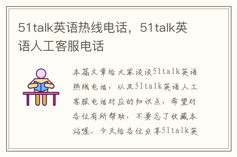51talk英语热线电话，51talk英语人工客服电话