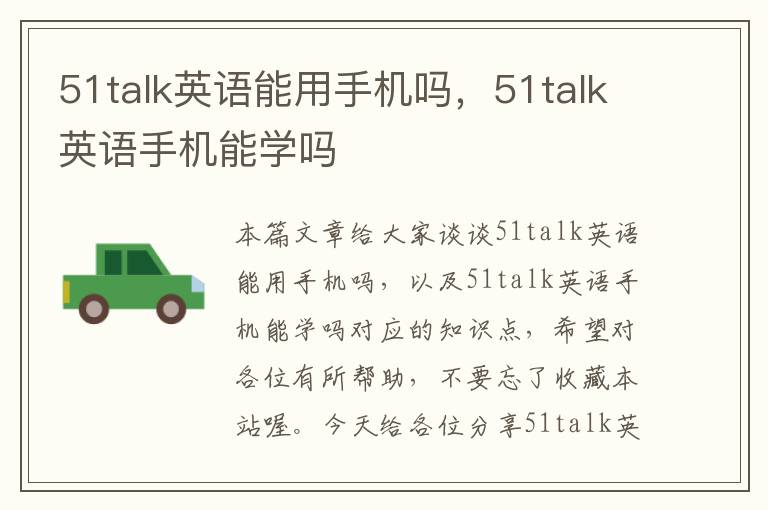 51talk英语能用手机吗,51talk英语手机能学吗