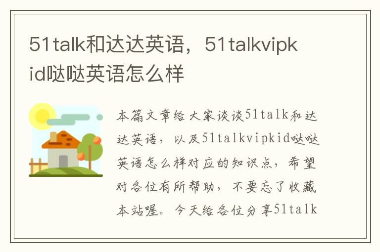51talk和达达英语,51talkvipkid哒哒英语怎么样