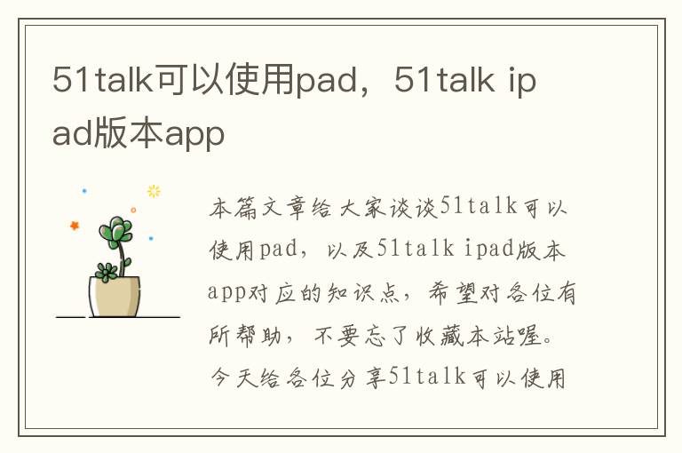 51talk可以使用pad,51talk ipad版本app