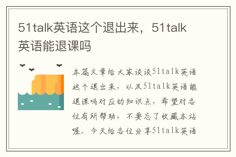 51talk英语这个退出来，51talk英语能退课吗