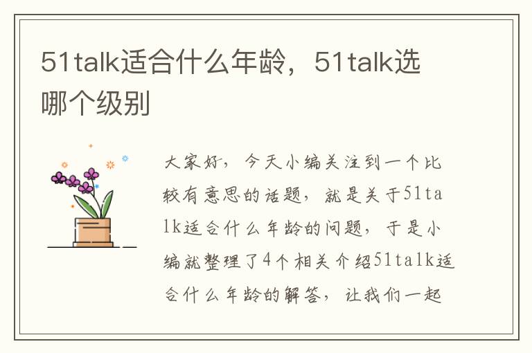 51talk适合什么年龄，51talk选哪个级别