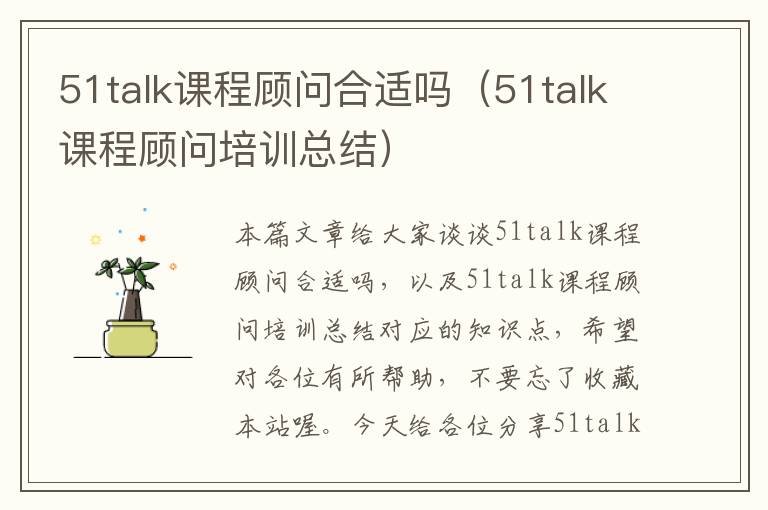 51talk课程顾问合适吗（51talk课程顾问培训总结）