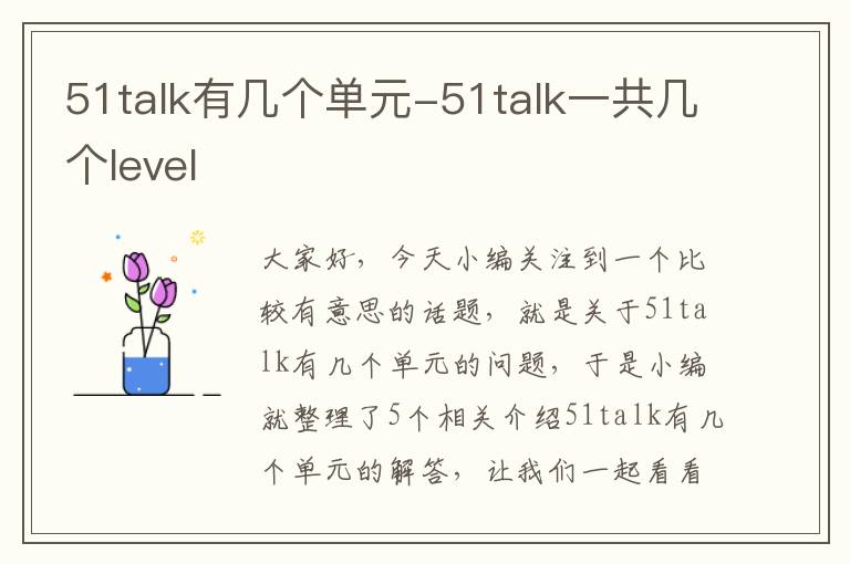 51talk有几个单元-51talk一共几个level