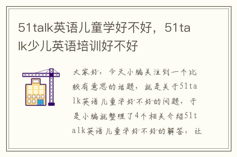 51talk英语儿童学好不好，51talk少儿英语培训好不好