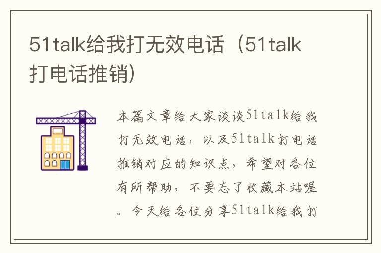 51talk给我打无效电话（51talk打电话推销）