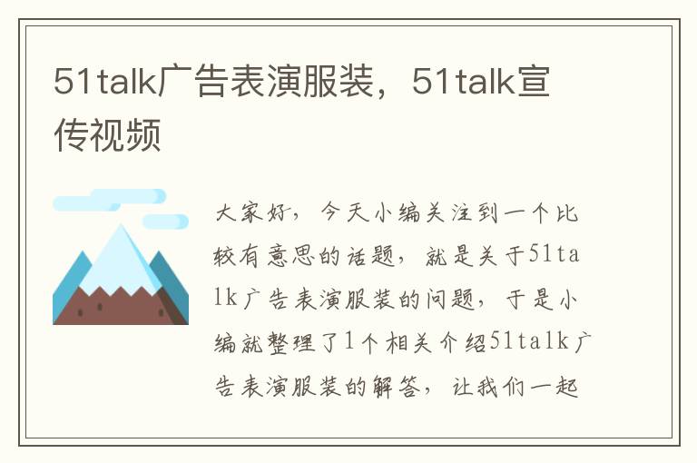 51talk广告表演服装，51talk宣传视频