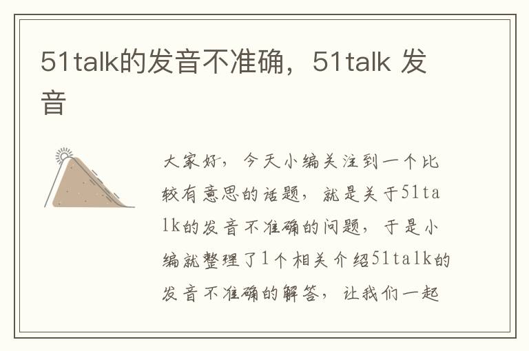51talk的发音不准确,51talk 发音