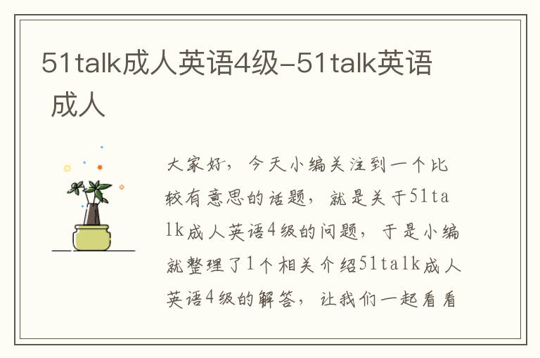 51talk成人英语4级-51talk英语 成人