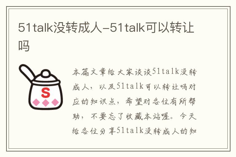 51talk没转成人-51talk可以转让吗