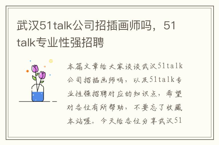 武汉51talk公司招插画师吗，51talk专业性强招聘
