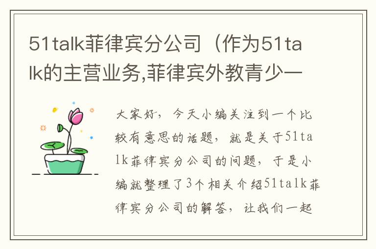 51talk菲律宾分公司(作为51talk的主营业务,菲律宾外教青少一对一业)