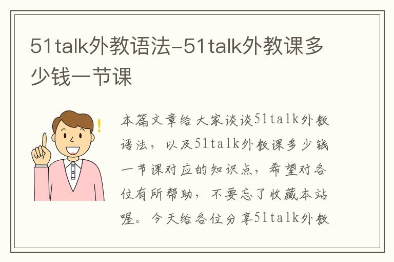 51talk外教语法-51talk外教课多少钱一节课