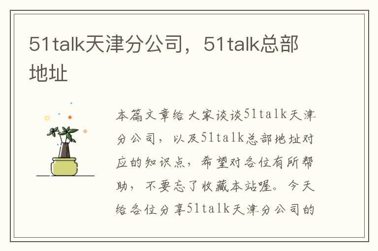 51talk天津分公司，51talk总部地址