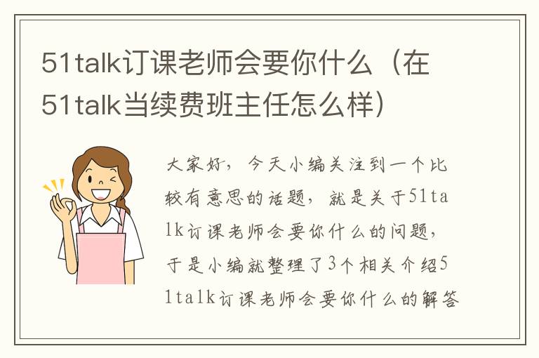 51talk订课老师会要你什么(在51talk当续费班主任怎么样)