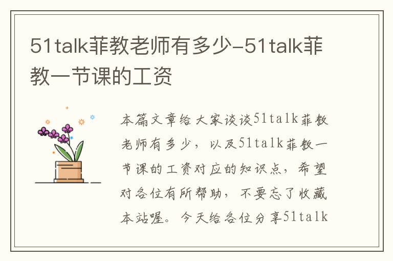 51talk菲教老师有多少-51talk菲教一节课的工资