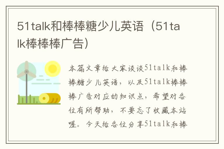 51talk和棒棒糖少儿英语（51talk棒棒棒广告）