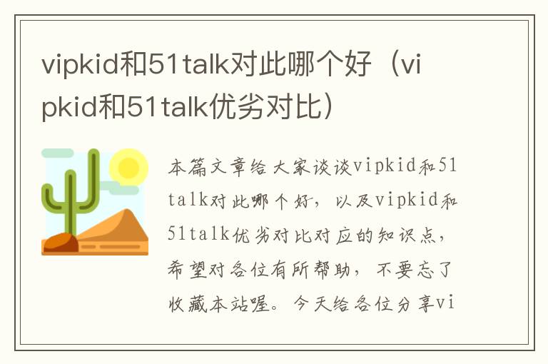 vipkid和51talk对此哪个好（vipkid和51talk优劣对比）