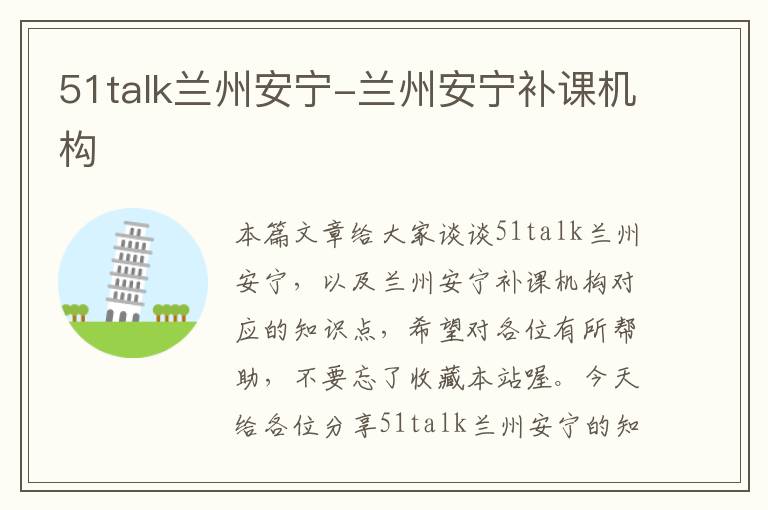 51talk兰州安宁-兰州安宁补课机构