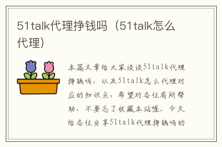 51talk代理挣钱吗（51talk怎么代理）