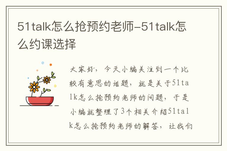 51talk怎么抢预约老师-51talk怎么约课选择