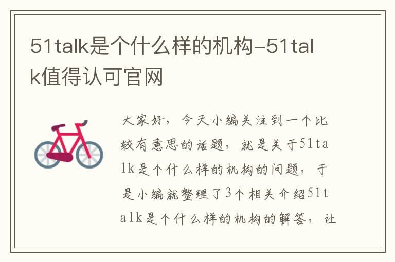 51talk是个什么样的机构-51talk值得认可官网