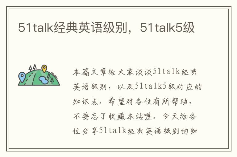 51talk经典英语级别，51talk5级