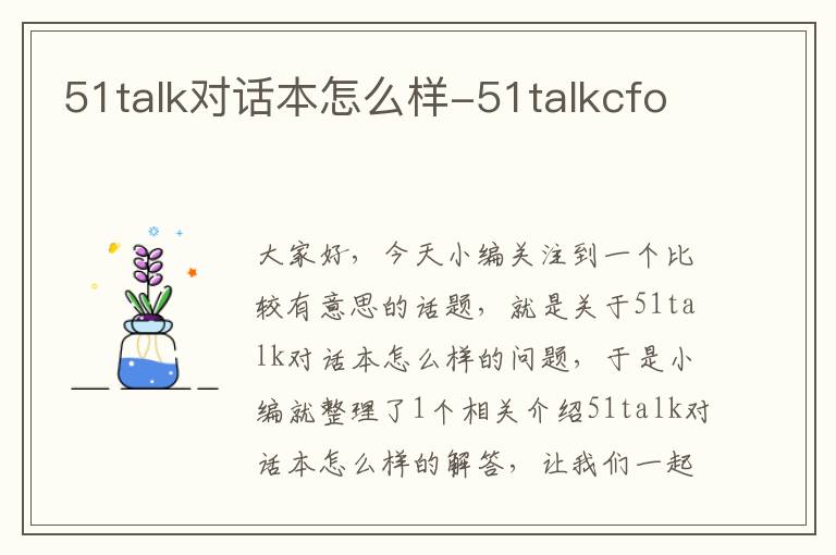 51talk对话本怎么样-51talkcfo