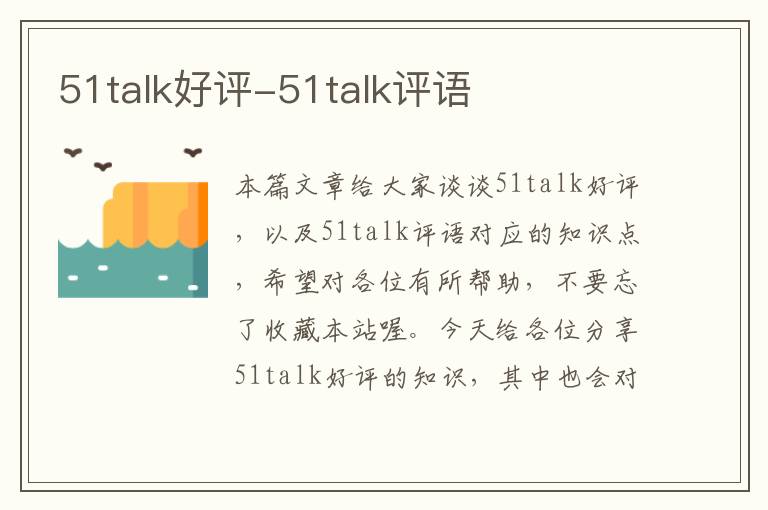 51talk好评-51talk评语