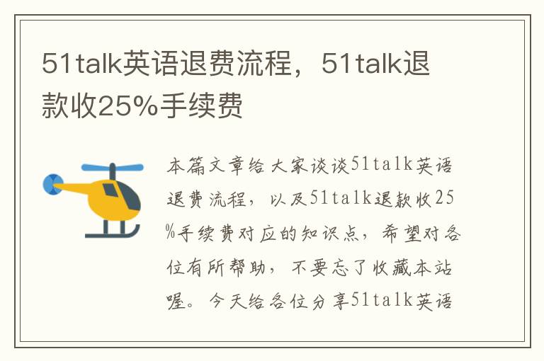 51talk英语退费流程,51talk退款收25%手续费