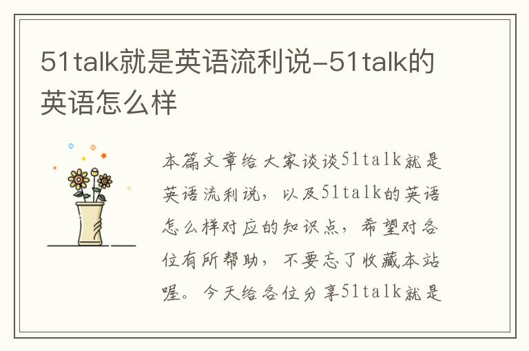 51talk就是英语流利说-51talk的英语怎么样