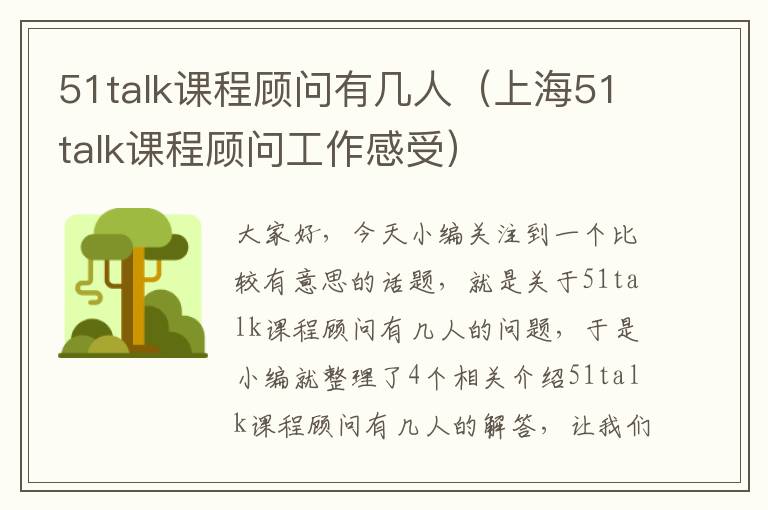 51talk课程顾问有几人（上海51talk课程顾问工作感受）