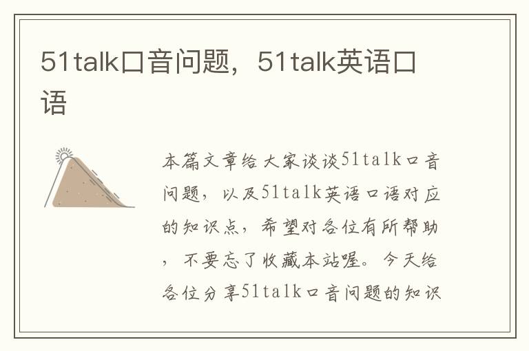 51talk口音问题，51talk英语口语