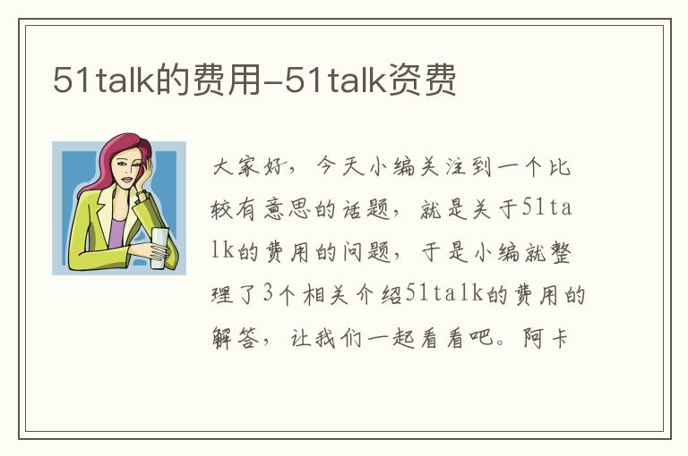 51talk的费用-51talk资费