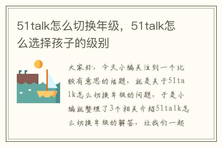 51talk怎么切换年级，51talk怎么选择孩子的级别