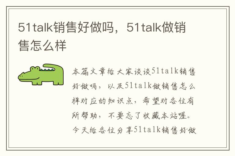 51talk销售好做吗,51talk做销售怎么样