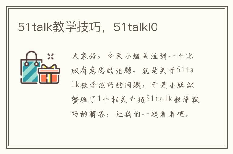 51talk教学技巧，51talkl0