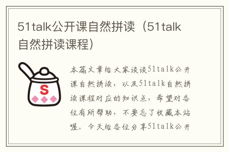 51talk公开课自然拼读(51talk自然拼读课程)
