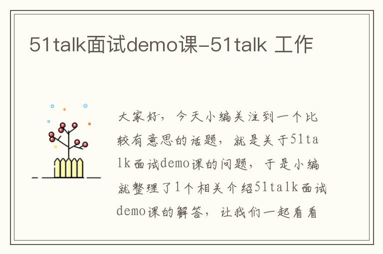 51talk面试demo课-51talk 工作