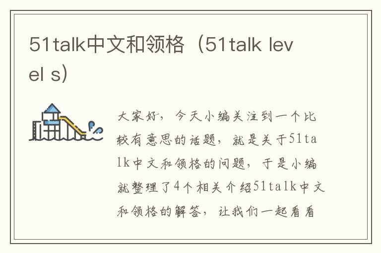 51talk中文和领格(51talk level s)