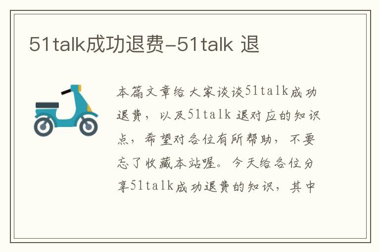 51talk成功退费-51talk 退