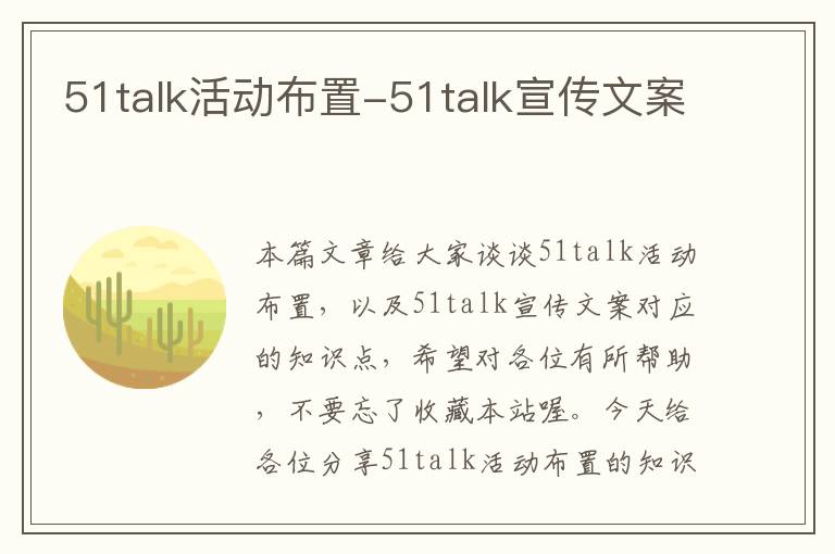 51talk活动布置-51talk宣传文案