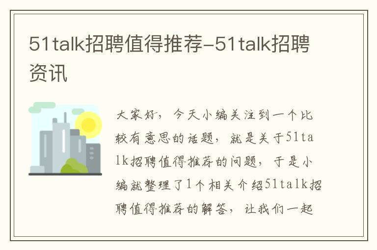 51talk招聘值得推荐-51talk招聘资讯
