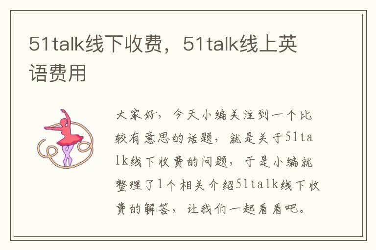 51talk线下收费,51talk线上英语费用