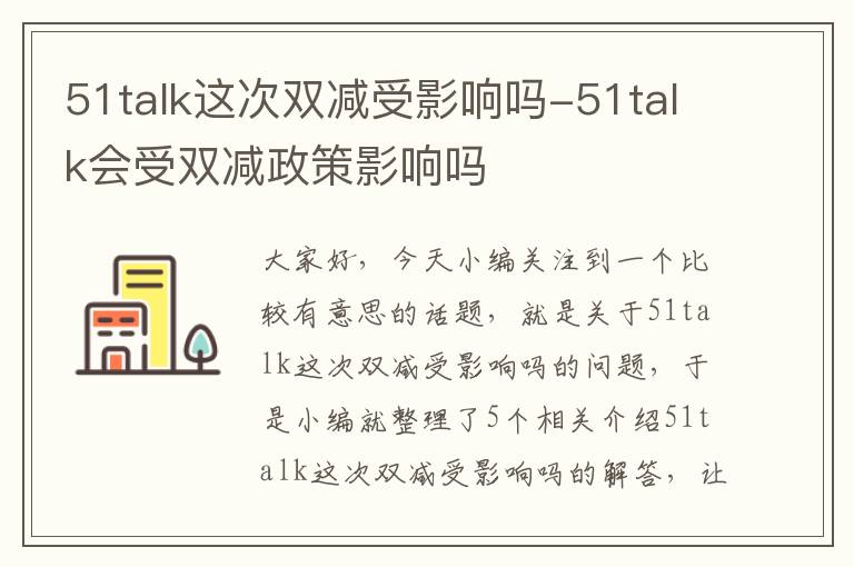 51talk这次双减受影响吗-51talk会受双减政策影响吗