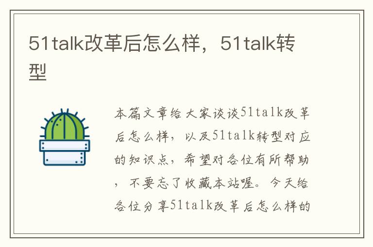 51talk改革后怎么样，51talk转型
