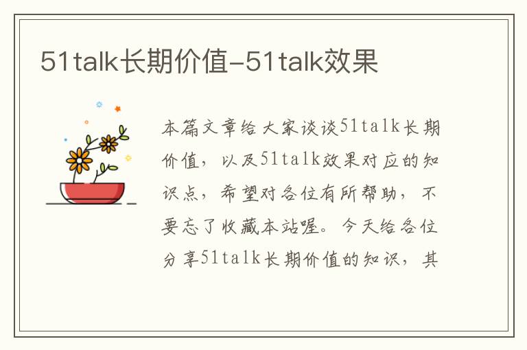 51talk长期价值-51talk效果