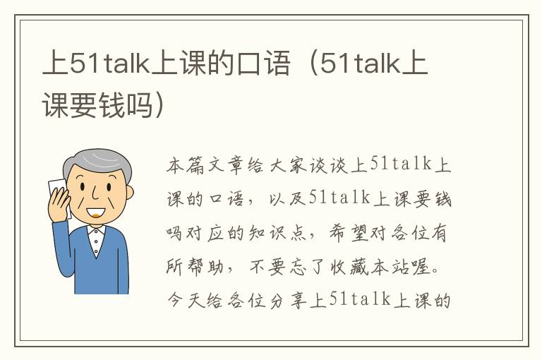 上51talk上课的口语（51talk上课要钱吗）