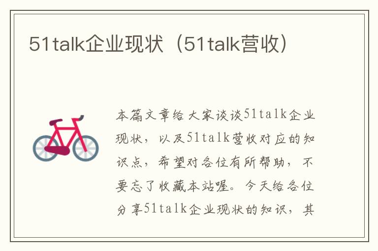 51talk企业现状(51talk营收)