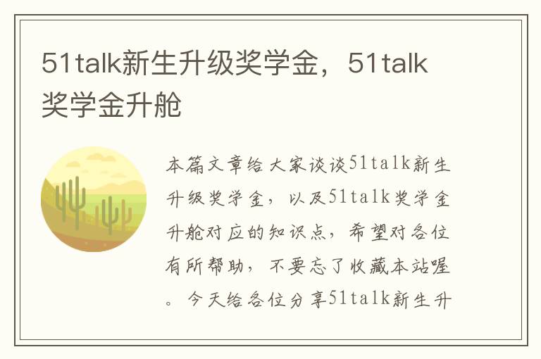 51talk新生升级奖学金，51talk奖学金升舱